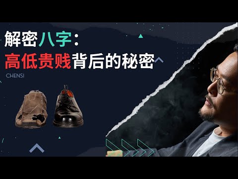 解密八字 高低贵贱背后的秘密 | 八字的秘密 | 人生成就 | 自我修炼