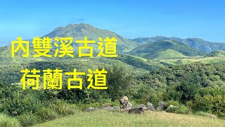 登峰圳，內雙溪古道，荷蘭古道環狀