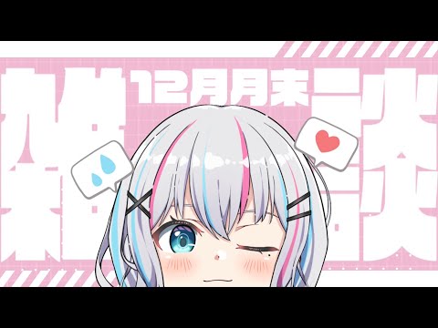 【#雑談配信】初見さん大歓迎！12月の月末雑談会だよ～！【#個人Vtuber】