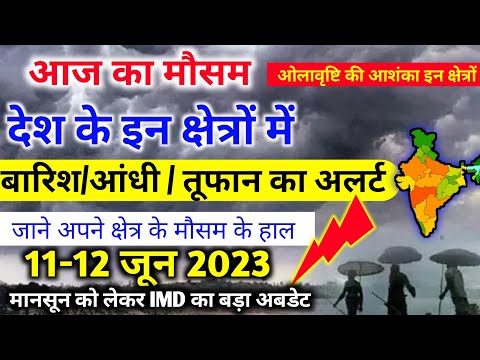 आज 11 जून 2023 का मौसम |11 june Weather News |mausam ki jankari | skymetweather |IMDweather|dls news