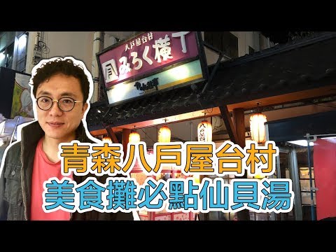 青森八戶屋台村 美食攤必點名物仙貝湯 屋台老闆娘說超想嫁台灣好男生 ｜Mr.Sean香老闆Vlog