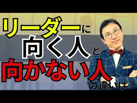 リーダーに向く人と向かない人の違い　～　誰もがリーダーシップを高められる方法が分かる！　～　VOL217