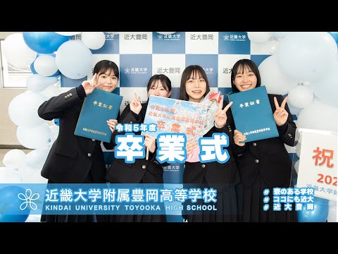 令和５年度　高校卒業式　いざいざ出でよ学舎を