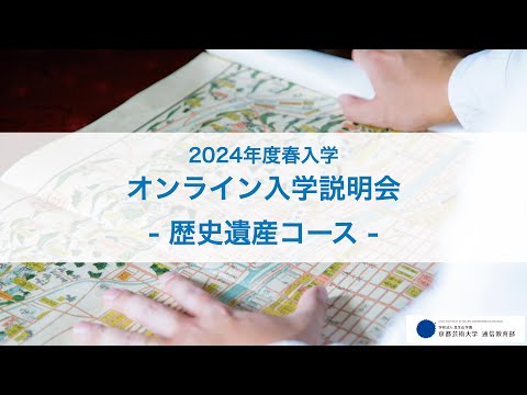 歴史遺産コース「オンライン入学説明会」アーカイブ配信（2023年12月開催）｜京都芸術大学 通信教育部