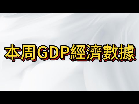 本周GDP重大經濟數據公布前後的行情走勢? 大通縮時代來臨?