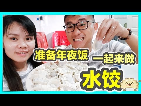 新年团圆饭必吃水饺 |包水饺教学 |BananaMilkyTV