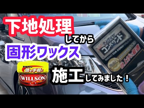 ナノダイヤコンパウンドを使った下地処理後の、お話です！