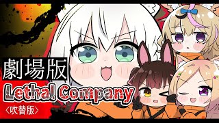 【 Lethal Company】劇場版HOLOCOMPANY　（吹替版）【#劇場版ホロカンパニー】