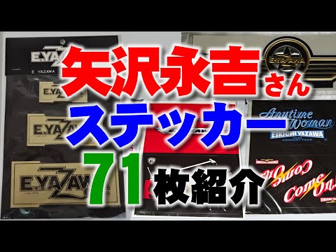 矢沢永吉 ステッカー・シール  71枚の紹介動画