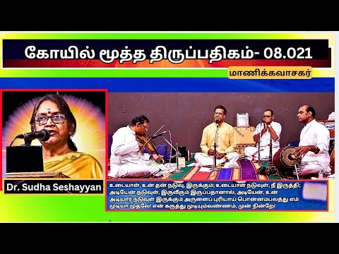 உடையாள் உன்தன் நடுவிருக்கும் உடையாள், மாணிக்கவாசகர்,  Dr Sudha Seshayyan