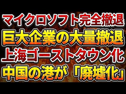 マイクロソフト完全撤退！巨大企業の大量撤退！上海ゴーストタウン化！中国の港が「廃墟化」！