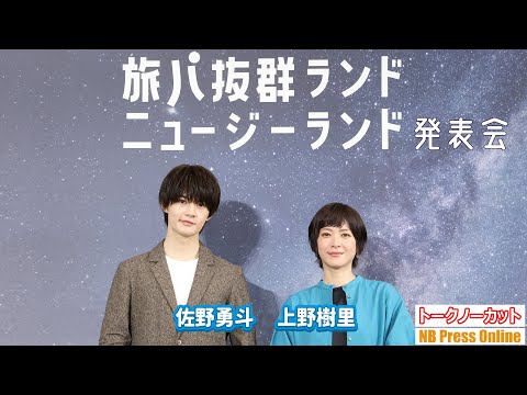 上野樹里＆佐野勇斗、キャンペーンアンバサダーとして、ニュージーランド観光の魅力を語り尽くす！