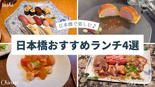 日本橋おすすめランチ4選