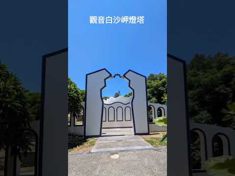 觀音白沙岬燈塔