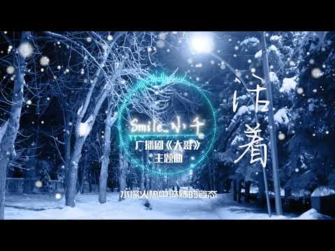 【活着】Smile_小千 为广播剧《大哥》定制的主题曲 高音质LRC动态歌词 |  New Chinese Songs in March 2022