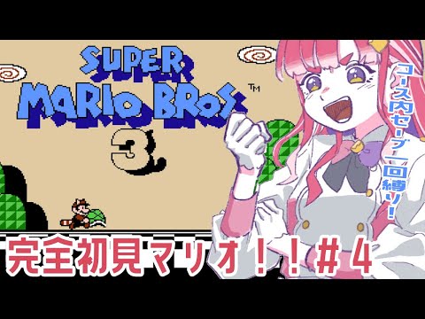 【スーパーマリオブラザーズ3】完全初見マリオ３！！コース内セーブ一回縛り！？【早乙女ベリー/にじさんじ】