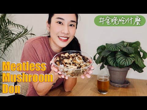 金晚吃什麼：〖無肉料理〗菇菇蓋飯 Meatless Mushroom Don