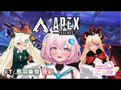 【#apex】久違的和自家人來個激情的連動!!! Feat. 鳥羽樂奈 夜彩 #apex英雄 #apexlegends #vtuber #台灣vtuber