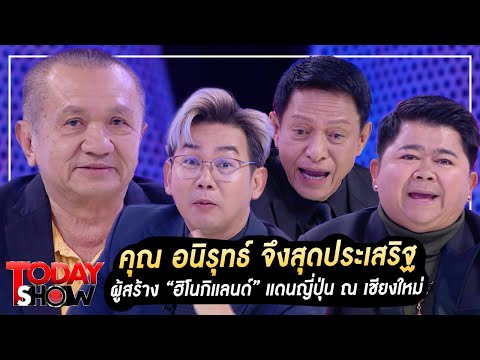 TODAYSHOW PART2 : เยี่ยมๆมองๆ พบกับ คุณ อนิรุทธ์ จึงสุดประเสริฐ ผู้สร้าง “ฮิโนกิแลนด์”