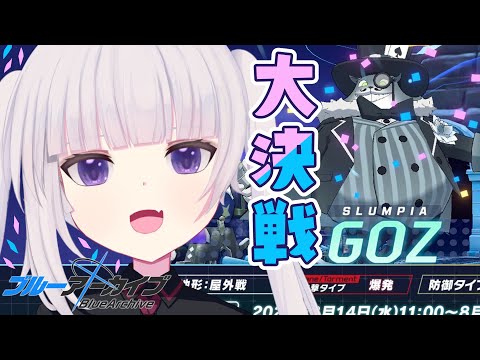 【ブルーアーカイブ】相談しながら手持ちでGOZを倒したい