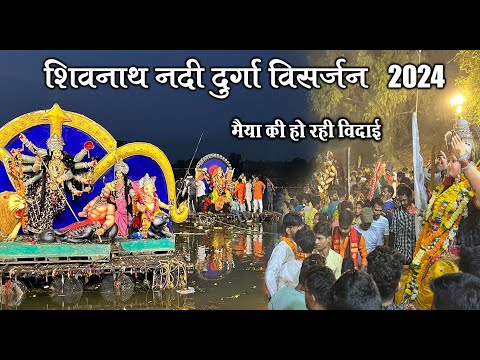 दुर्ग शिवनाथ नदी दुर्गा विसर्जन 2024 | Durg Shivnath Nadi Durga Visarjan 2024 | Durga visarjan 2024