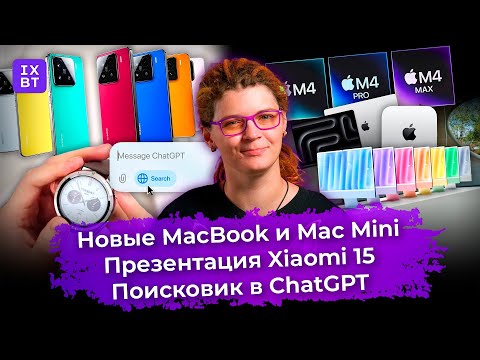 Новые MacBook и Mac Mini, презентация Xiaomi 15 и поисковик в ChatGPT. Главные новости #27