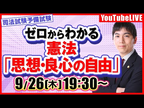 【必見】 Liveで司法試験 予備試験対策！ 憲法「思想・良心の自由」/東大ロー卒業・宮武講師が教える