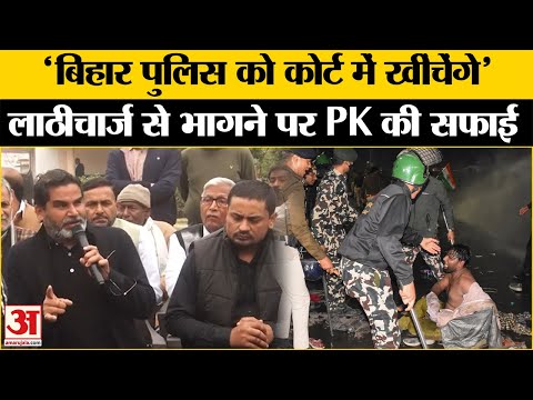 Police Lathi Charge on BPSC Protest: Prashant Kishore ने कल की घटना पर दी सफाई। Bihar Politics