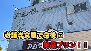 【福井県福井市ランチ】老舗の洋食店　レストランアルタ　【方言：ハイブリッド福井弁】