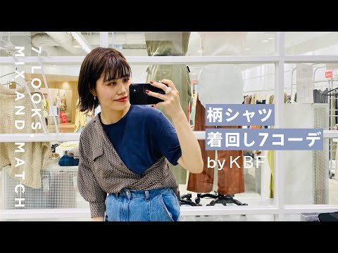 【KBF新作】秋の柄シャツ着回し7コーデ！！【ファッション】