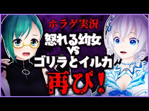 【Loco Parentis】見た敵全部ぶっとばす！ビビリ女子2名による絶叫ホラー実況【 #怒れる幼女VSゴリラとイルカ】