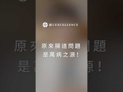 原來腸道的問題是萬病之源｜越診所｜陳君琳院長