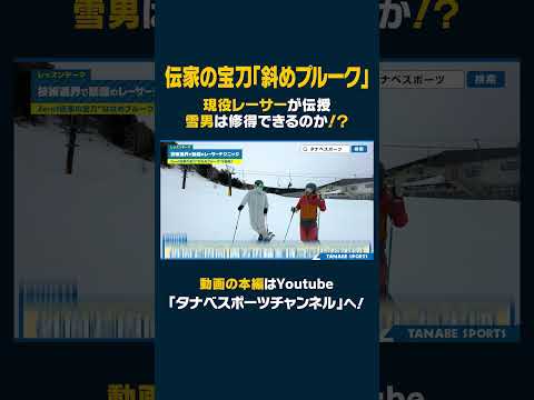 【伝家の宝刀】知りたい人が多いはず!「斜めプルーク」疑似体験レッスンで滑りに変化!?/後編#ski #스키 #スキー #レッスン #斜めプルーク#小林晋之介 #zero1channel