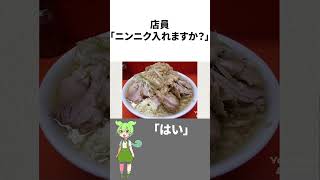 ラーメン二郎の店員をキレさせるセリフ5選 #shorts #ずんだもん