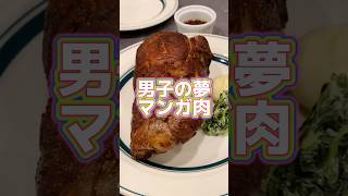 「マンガ肉」が食べたい！#shorts #マロリーポークステーキ #マンガ飯 #wbc #大阪グルメ