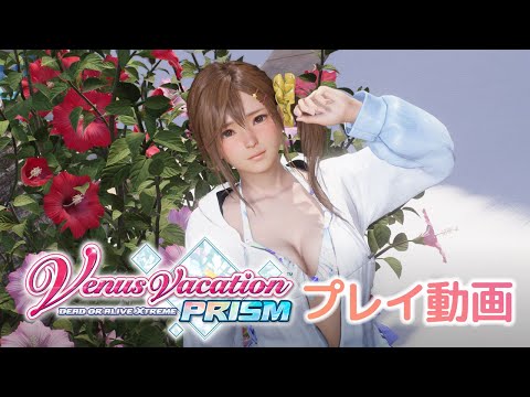 「Venus Vacation PRISM - DEAD OR ALIVE Xtreme -」プレイ動画【VVプリズム】