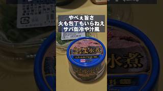 火も包丁も使わない！サバ缶で簡単旨い冷や汁  一人暮らし自炊ズボラ飯