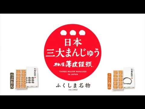 柏屋薄皮饅頭　「日本三大まんじゅう」篇