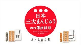 柏屋薄皮饅頭　「日本三大まんじゅう」篇