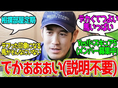 どすこい！斉藤部屋！に対するみんなの反応！【競馬 の反応集】