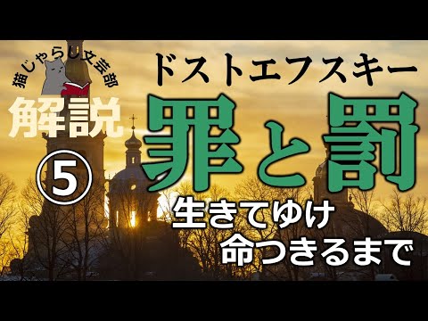 ドストエフスキー『罪と罰』解説⑤｜生きてゆけ、命つきるまで