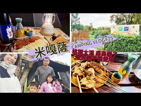 米嘎薩CAMPING VLOG#25 ｜桃園大溪．森森親子露營區｜新手親子友善營地｜米嘎薩桌邊私廚｜差點把帳篷給燒了!