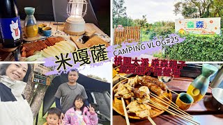 米嘎薩CAMPING VLOG#25 ｜桃園大溪．森森親子露營區｜新手親子友善營地｜米嘎薩桌邊私廚｜差點把帳篷給燒了!