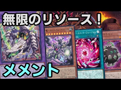 【#遊戯王】融合魔法追加で超強化！無限リソースで盤面を作り続けることが出来る『メメント』デッキ紹介します！