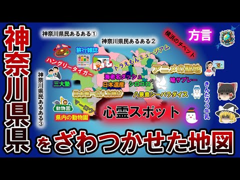 【偏見地図】神奈川県民をざわつかせた地図【ゆっくり解説】