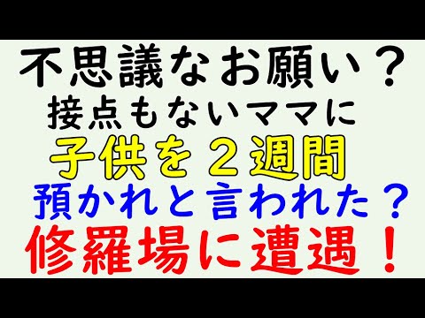 【スカッとする話】修羅場？　知らないママに子供を２週間預かれと言われた。→結果WW