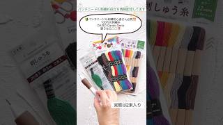 🔰 初心者さん必見‼️100均の刺繍糸DAISO Cando Seria 買うなら◯◯‼️ #パンチニードル　#刺繍のやり方　 #shorts #100均 ※刺し方・材料は画面長押し→説明欄