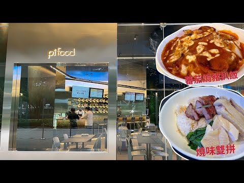 pifood - soft opening | 港式餐廳 | 香港口味 | Hong Kong Cuisine in Singapore | #港式茶餐廳 | #香港人在新加坡