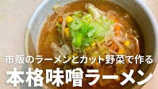 市販のラーメンとカット野菜で作る本格味噌ラーメンの作り方・レシピ[リメイク版]