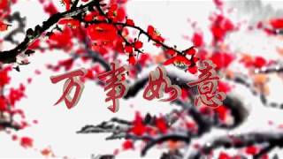 祝你 新年快乐 万事如意 迎春接福 平安吉祥 ~ Happy New Year